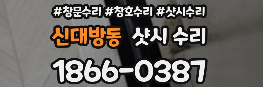 신대방동 샷시 수리