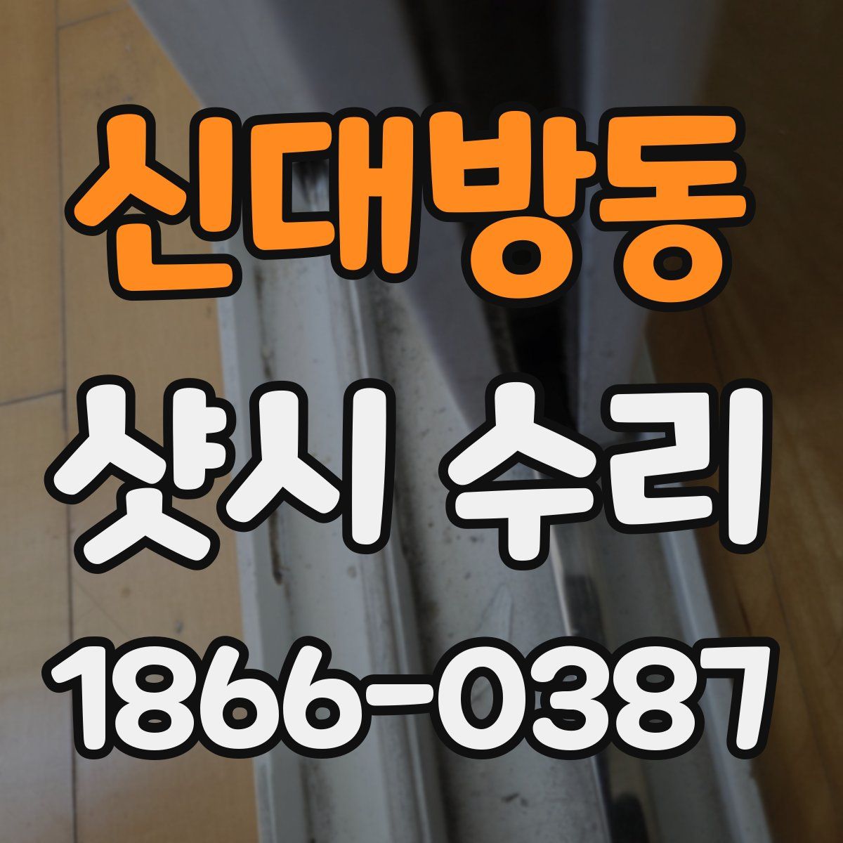 신대방동 샷시 수리