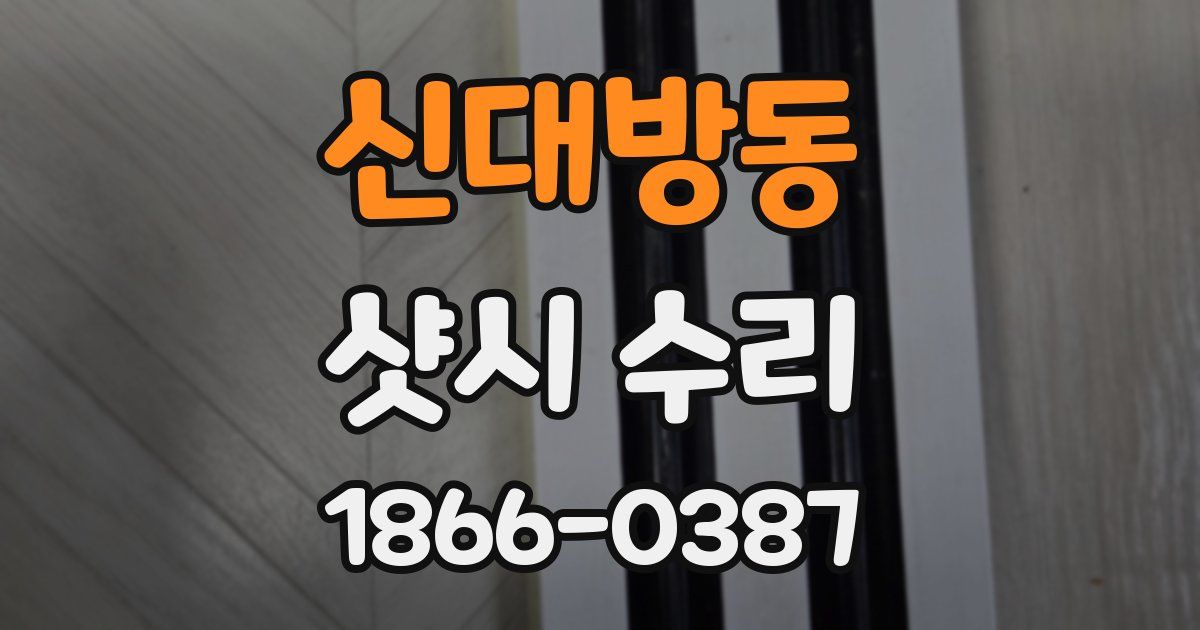신대방동 샷시 수리