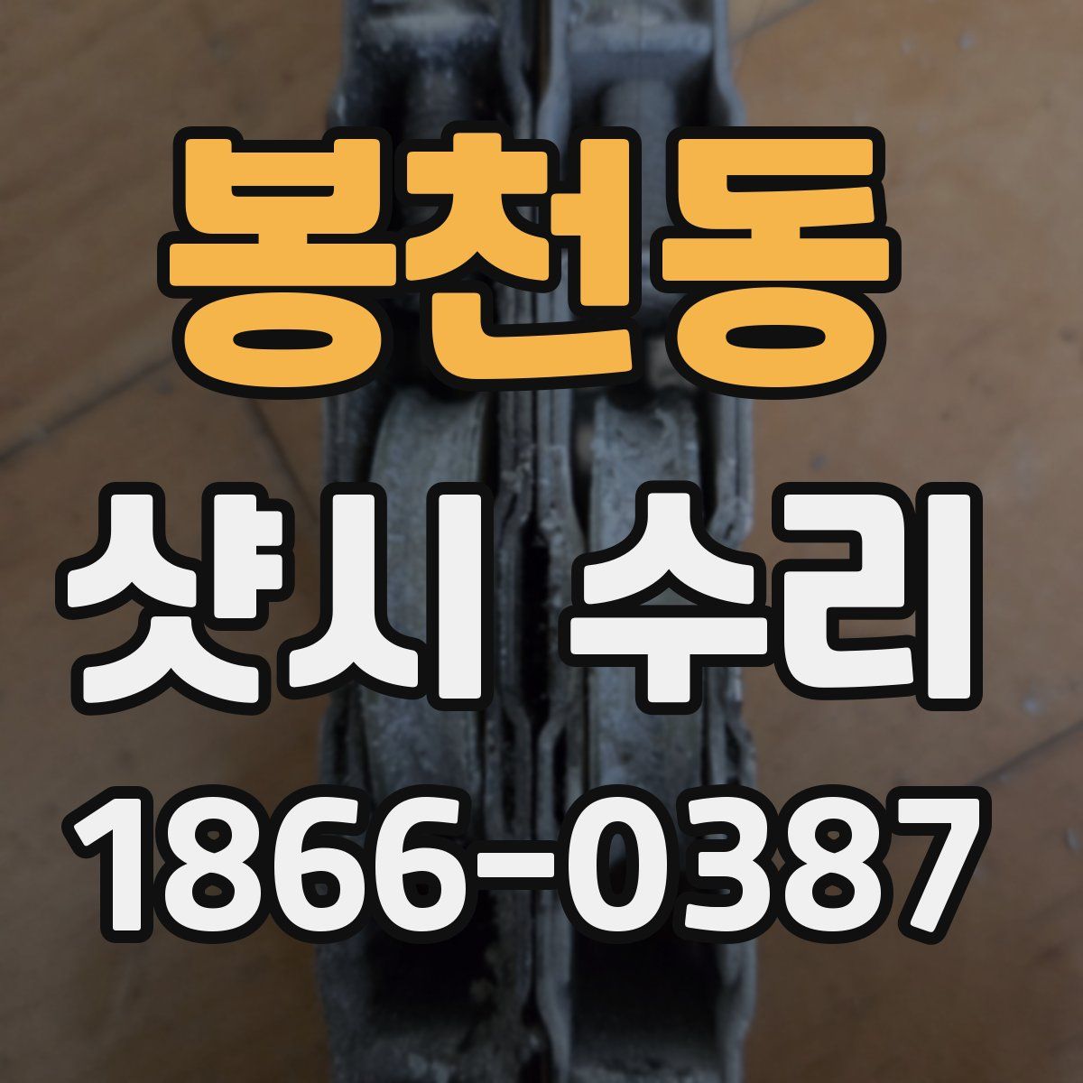 봉천동 샷시 수리