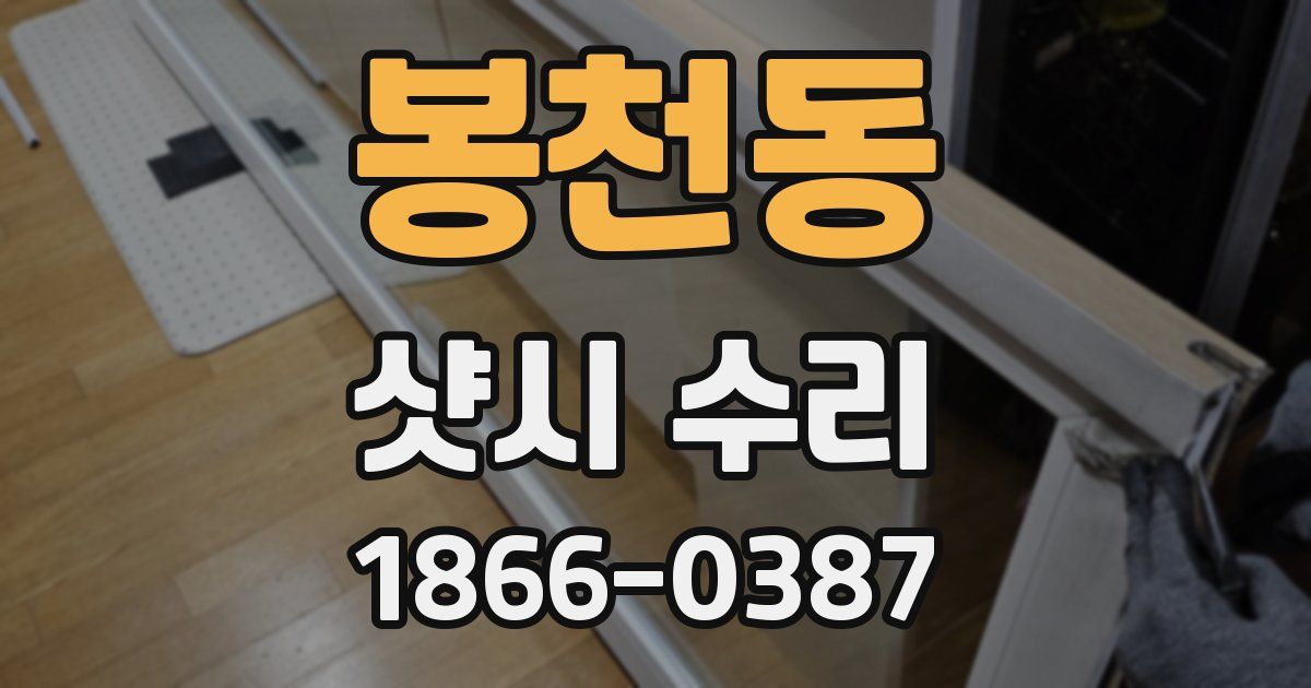 봉천동 샷시 수리