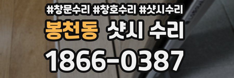 봉천동 샷시 수리