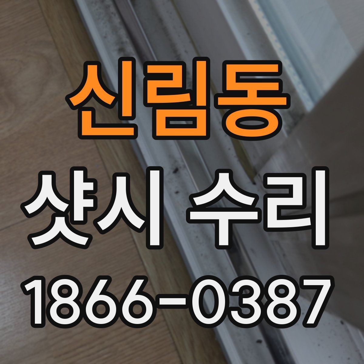신림동 샷시 수리 후 마감 상태 확인 요령