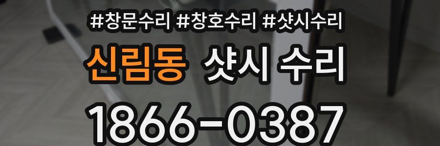 신림동 샷시 수리