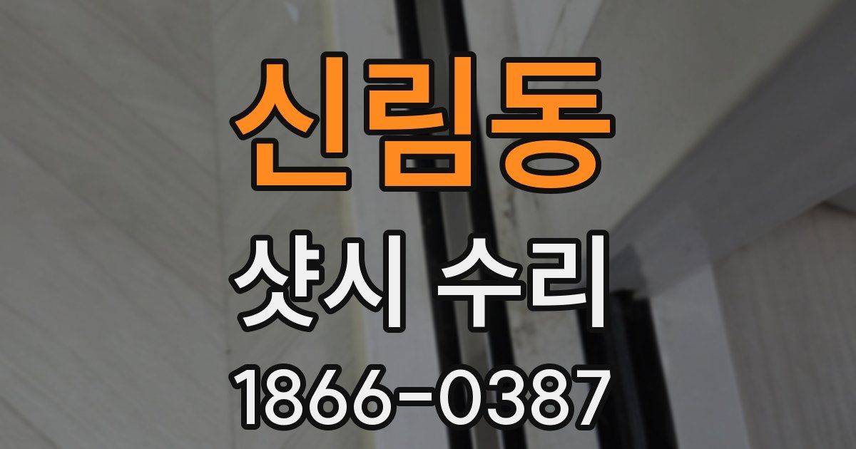 신림동 샷시 수리