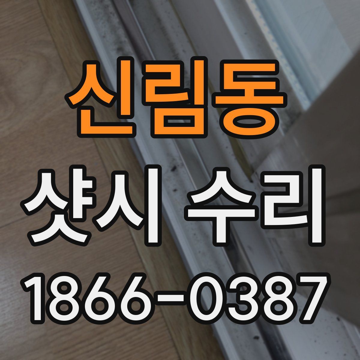 신림동 샷시 수리