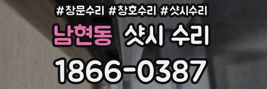남현동 샷시 수리