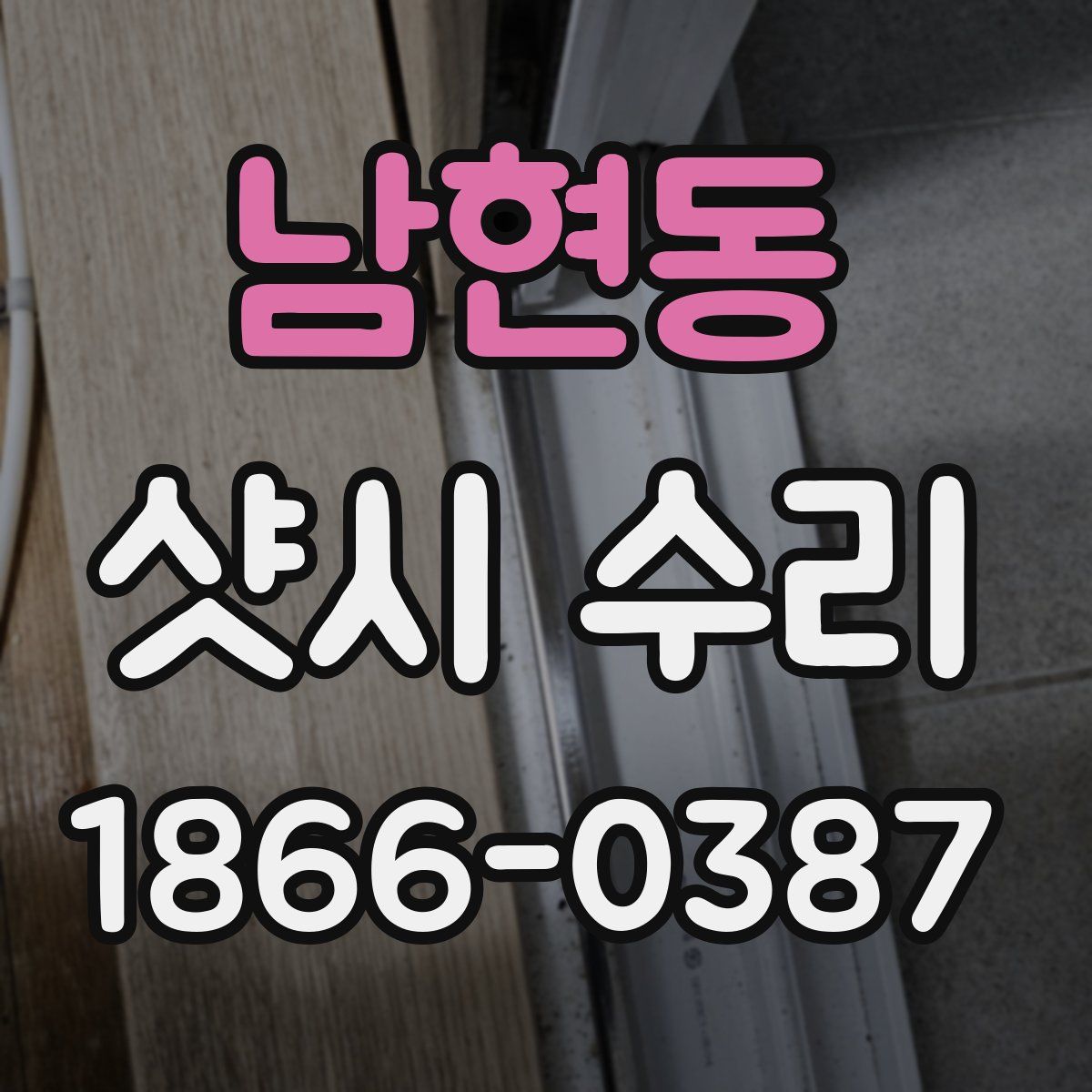 남현동 샷시 수리