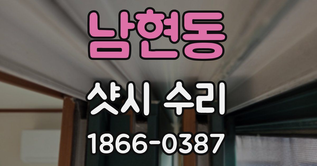 남현동 샷시 수리