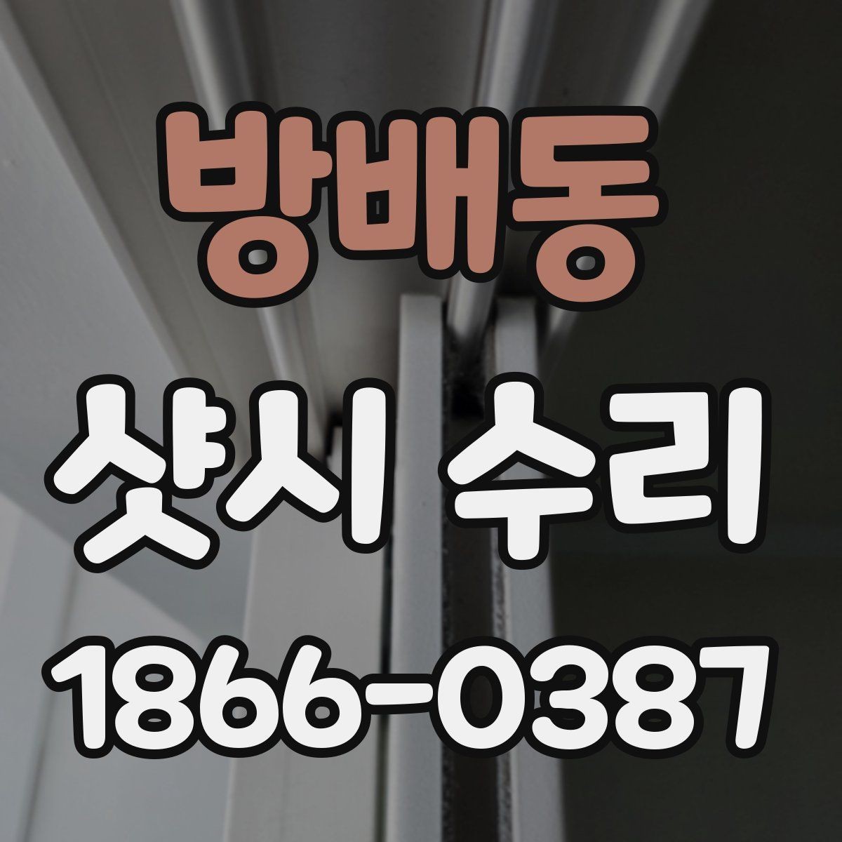 방배동 샷시 수리 업체 상담 전 체크리스트