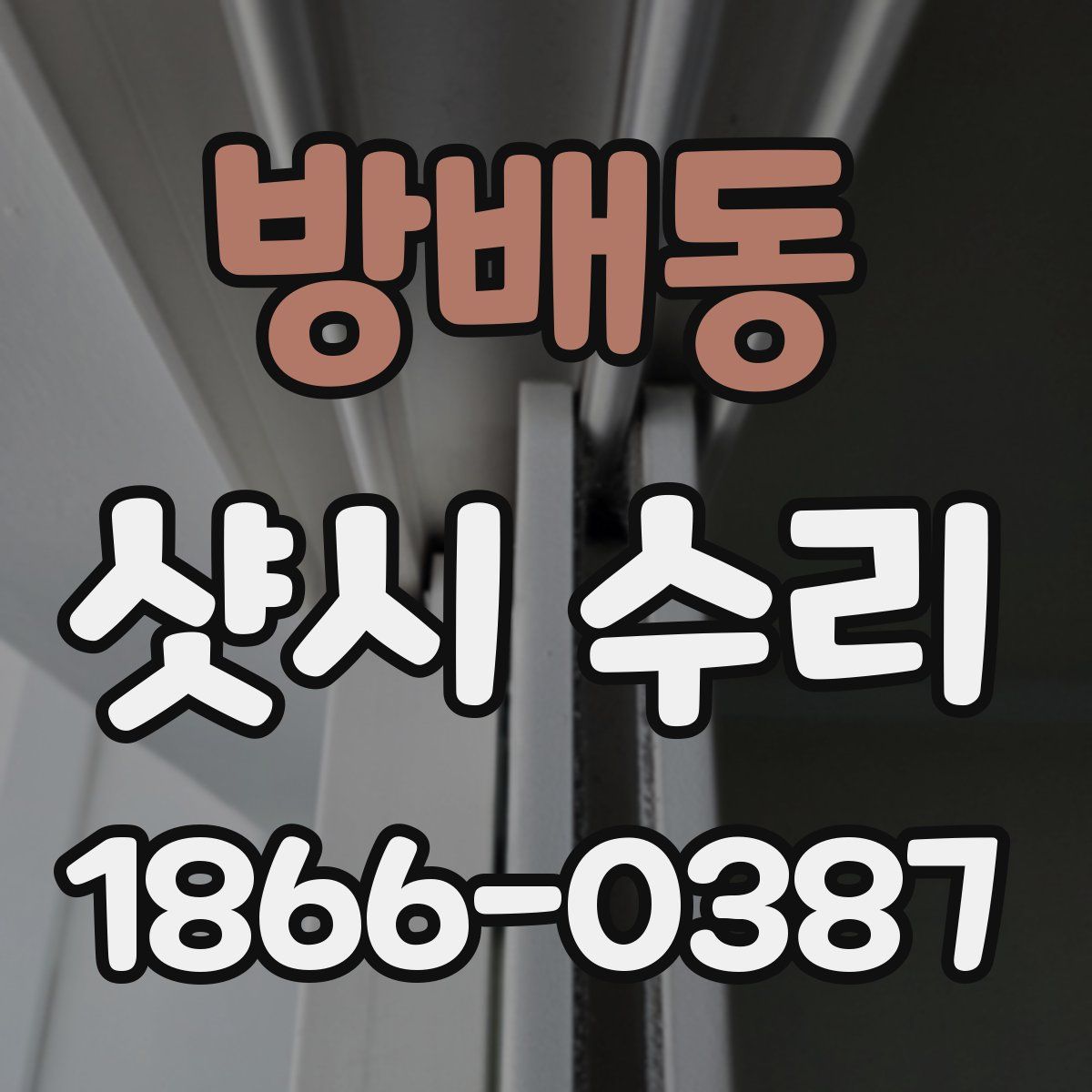 방배동 샷시 수리