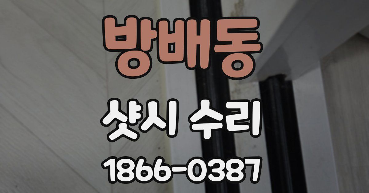 방배동 샷시 수리