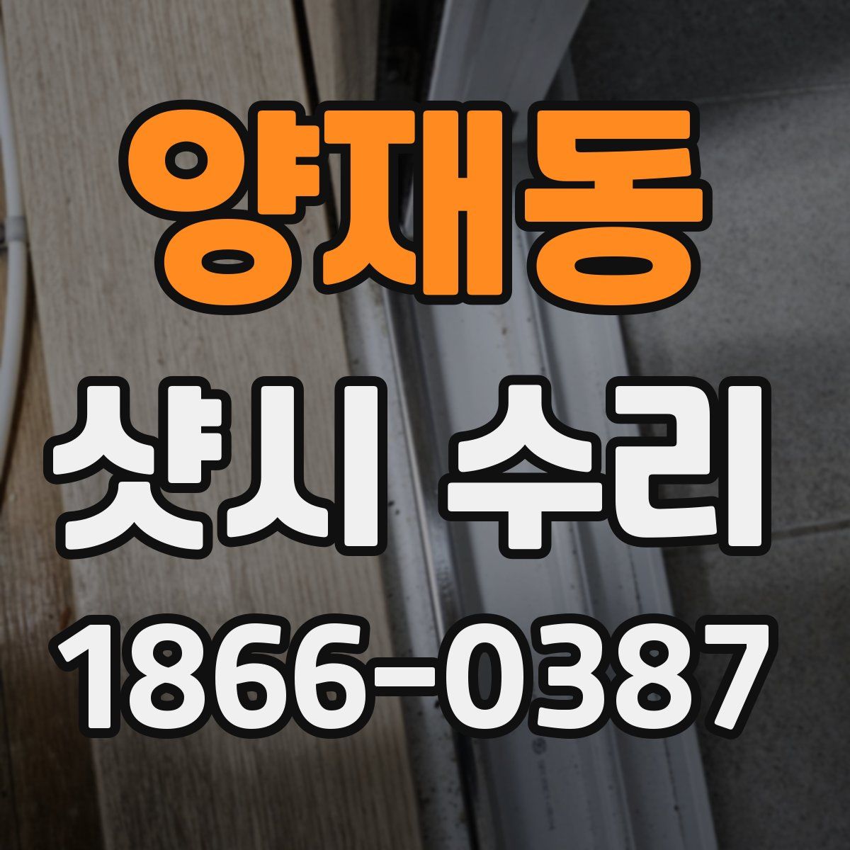 양재동 샷시 수리