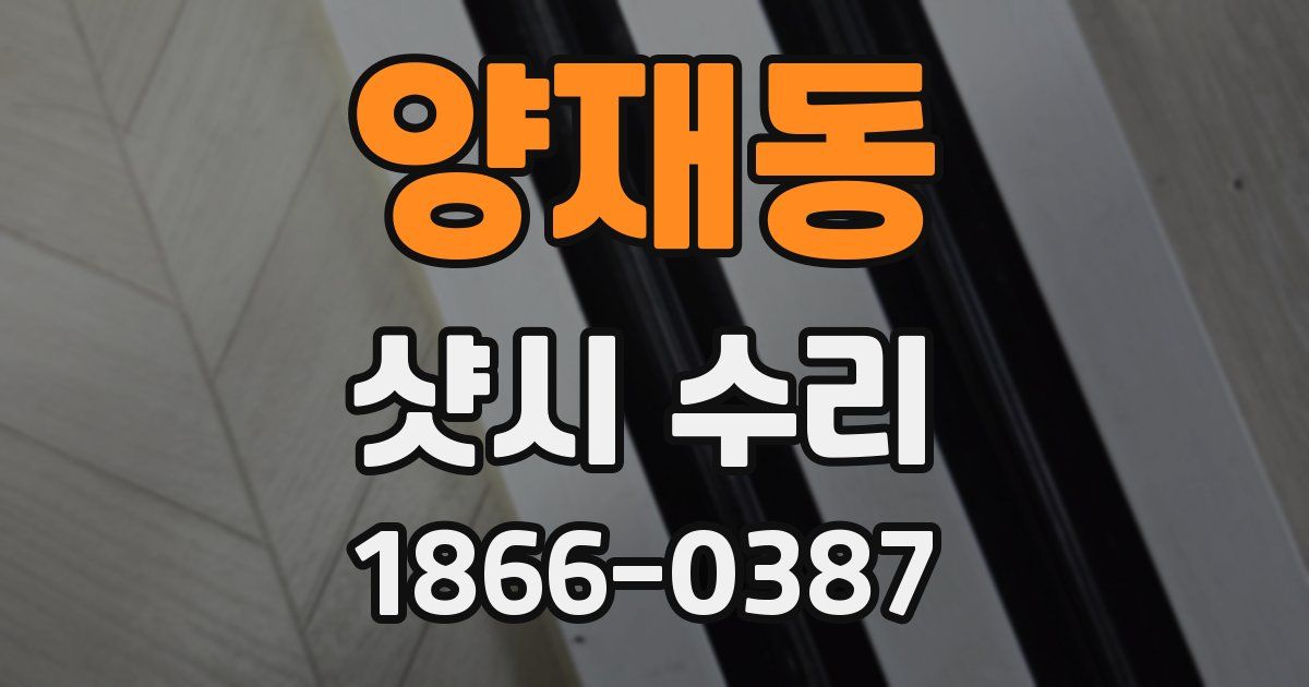 양재동 샷시 수리