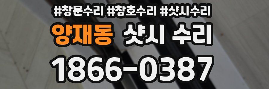 양재동 샷시 수리