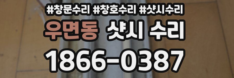 우면동 샷시 수리