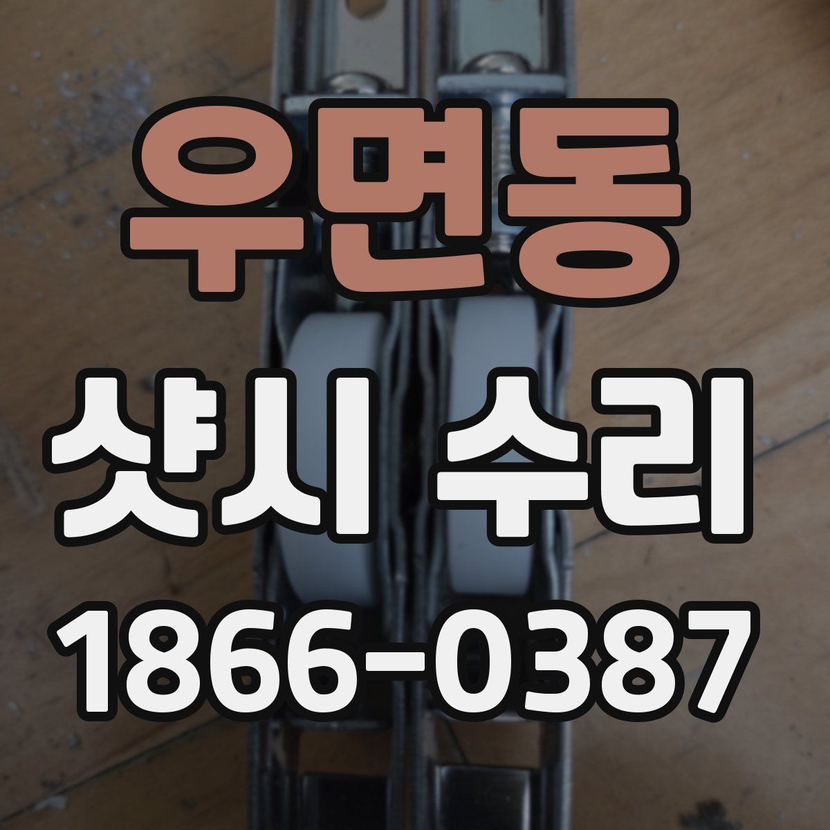 우면동 샷시 수리