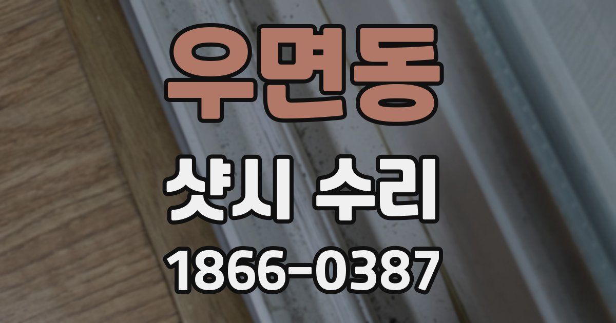 우면동 샷시 수리