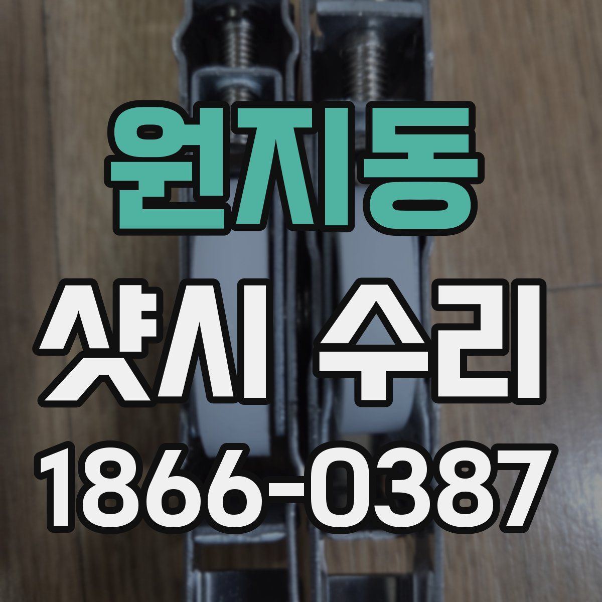 원지동 샷시 수리