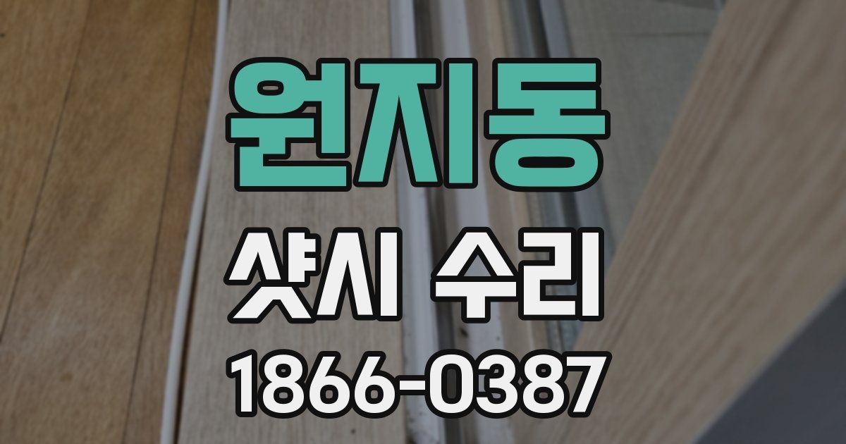 원지동 샷시 수리