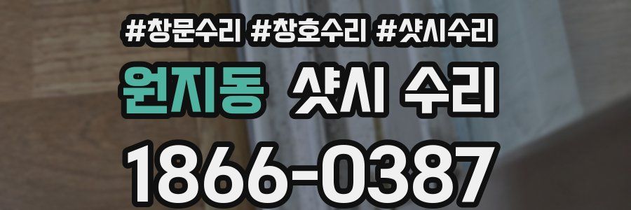 원지동 샷시 수리