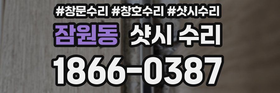 잠원동 샷시 수리