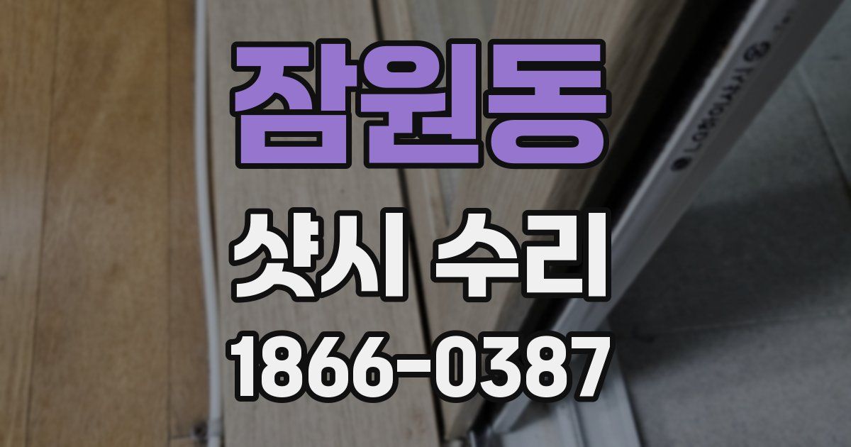 잠원동 샷시 수리