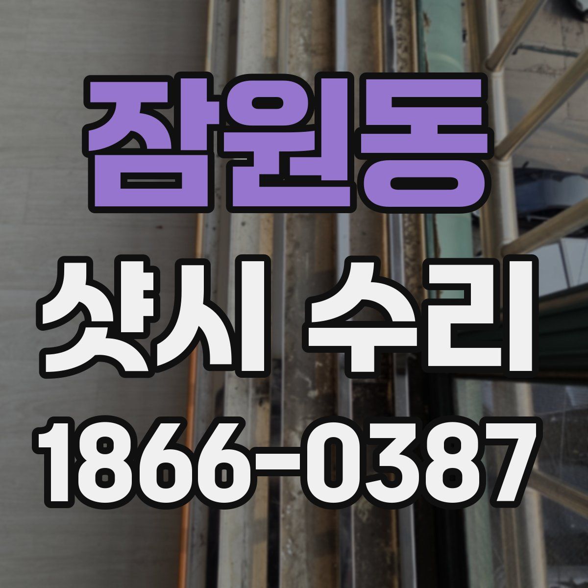 잠원동 샷시 수리