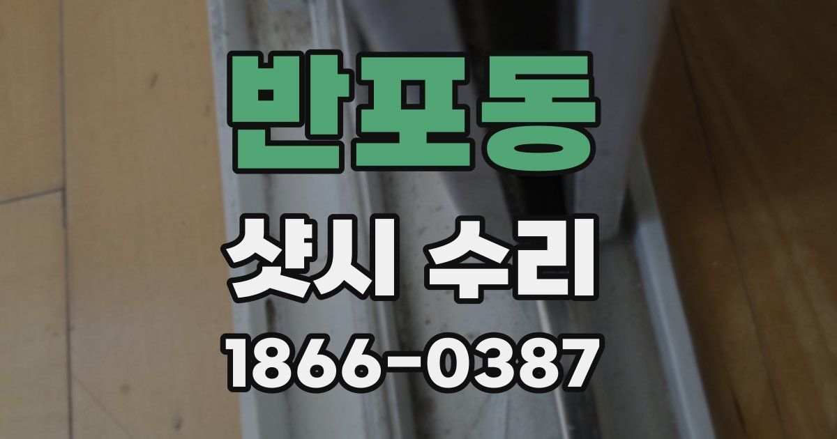 반포동 샷시 수리