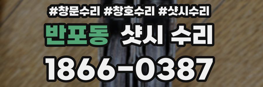 반포동 샷시 수리