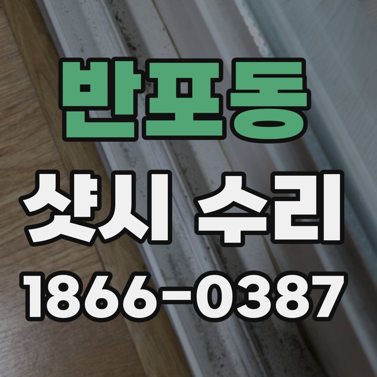 반포동 샷시 수리