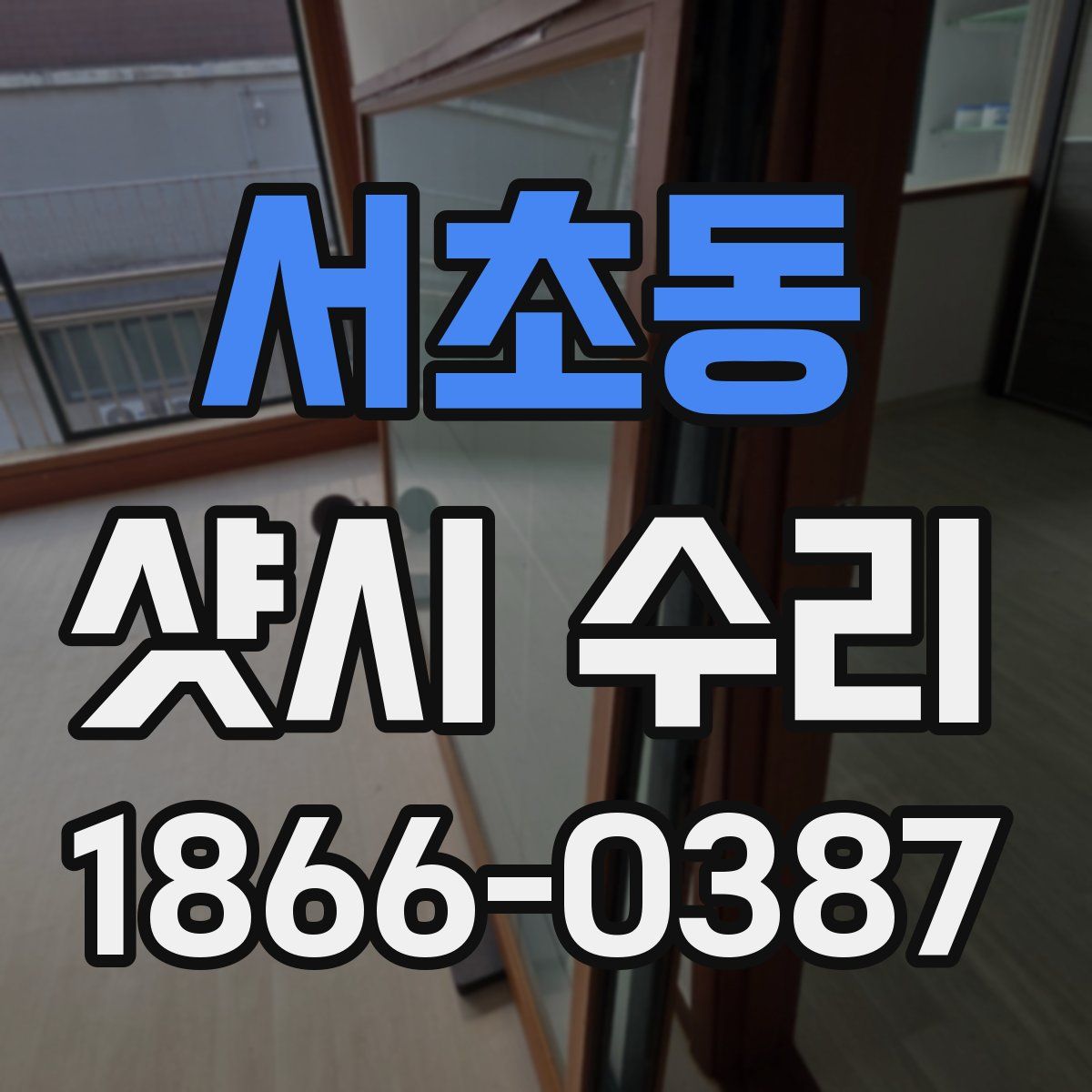 서초동 샷시 수리