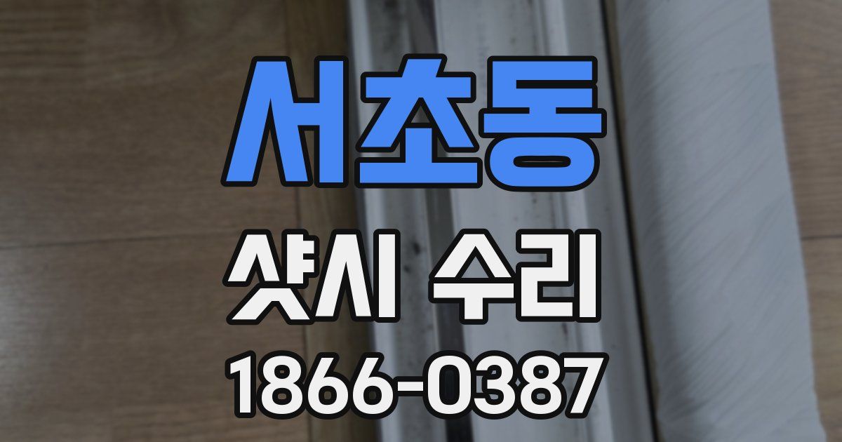 서초동 샷시 수리