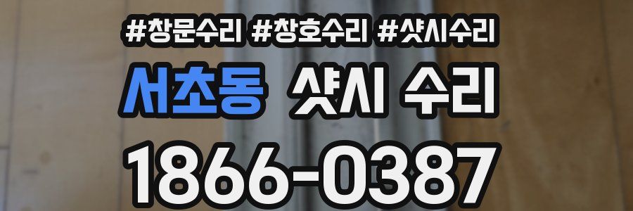 서초동 샷시 수리