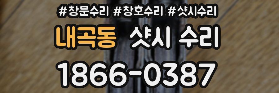 내곡동 샷시 수리