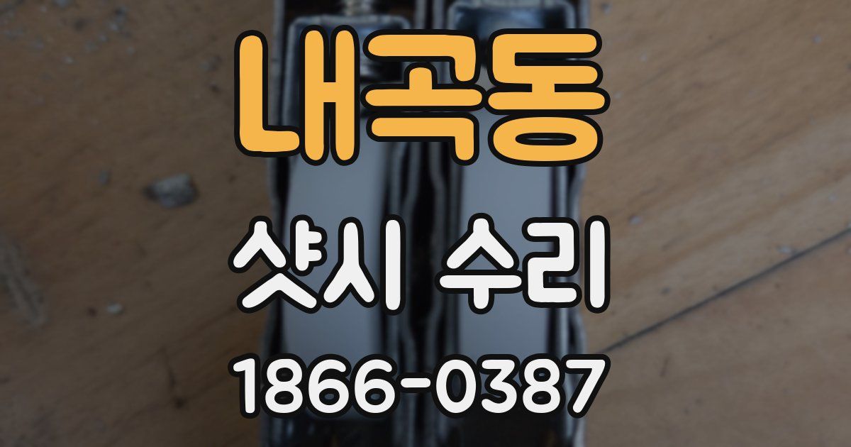 내곡동 샷시 수리