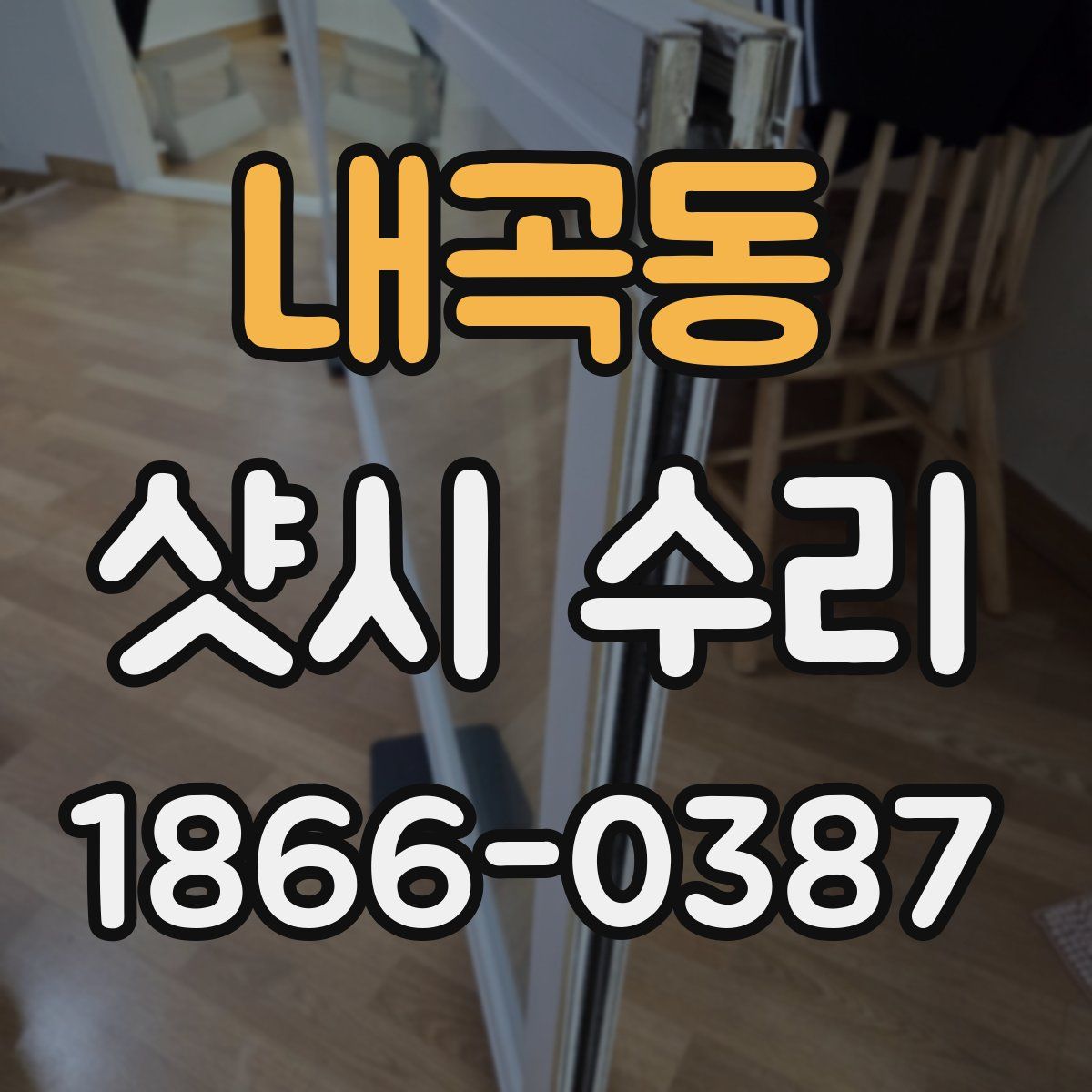 내곡동 샷시 수리