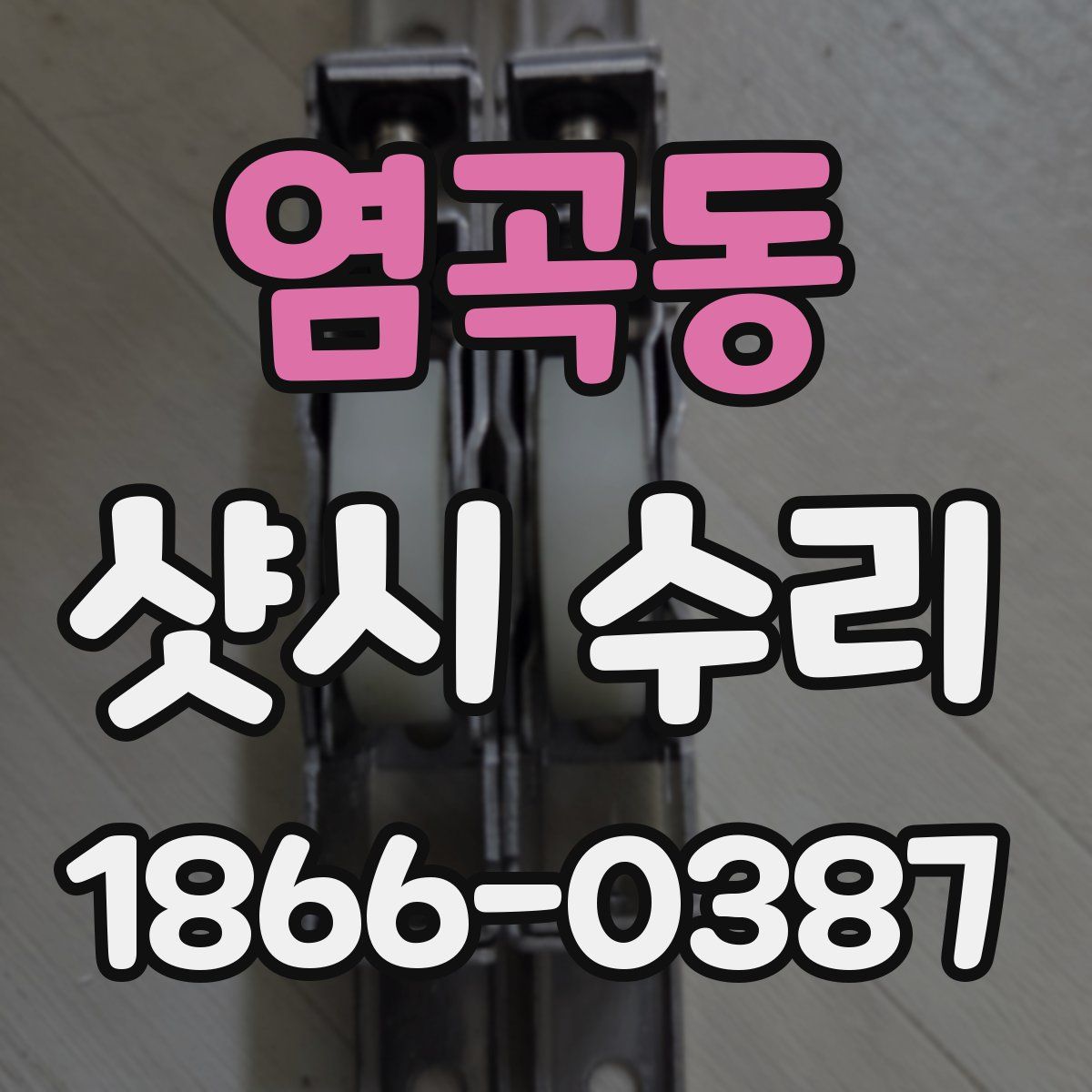 염곡동 샷시 수리