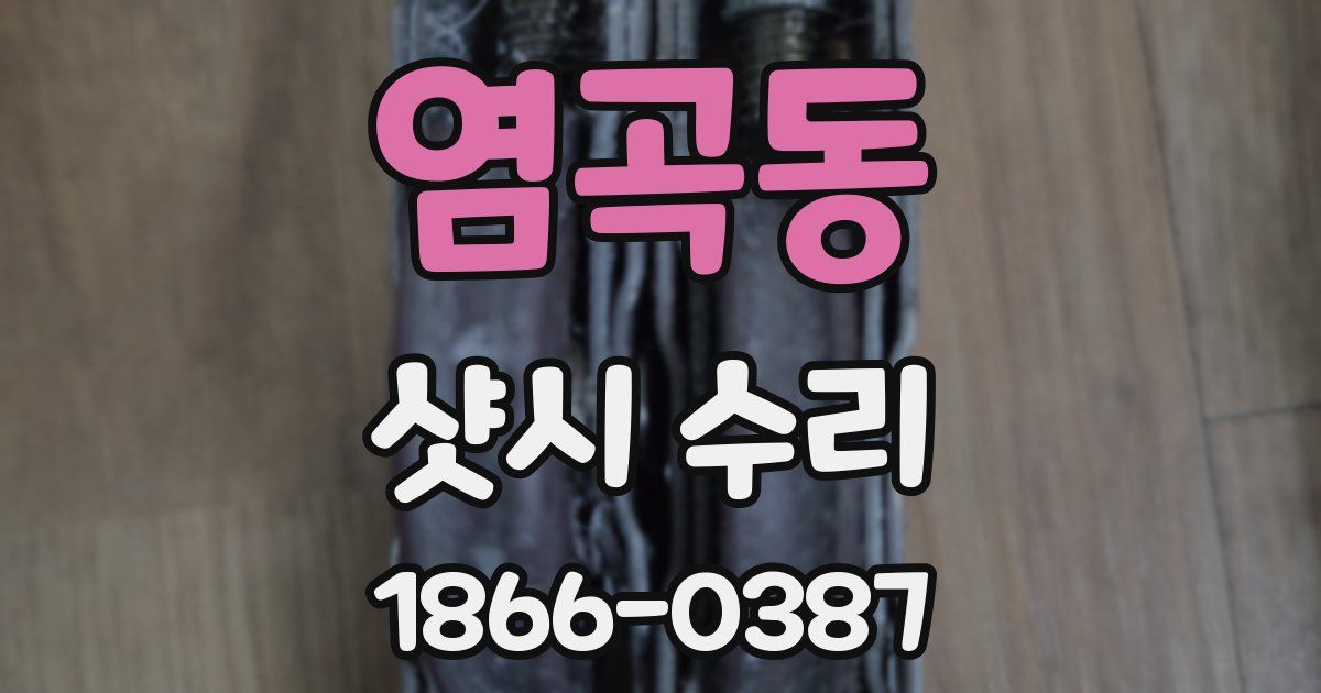 염곡동 샷시 수리