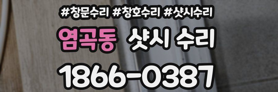 염곡동 샷시 수리