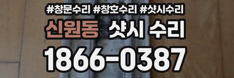 신원동 샷시 수리