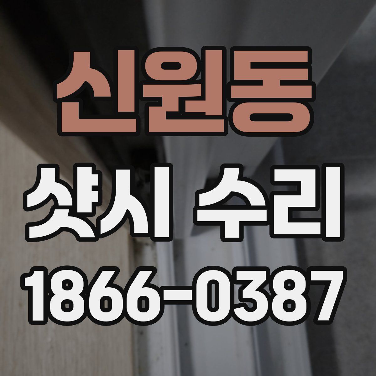 신원동 샷시 수리