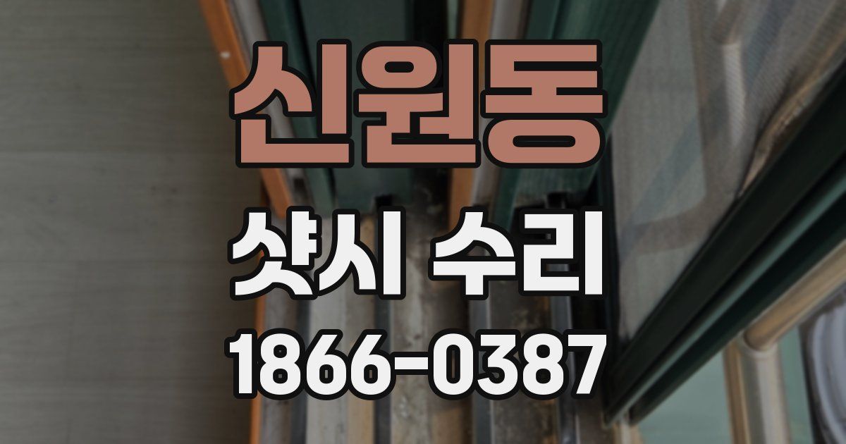 신원동 샷시 수리