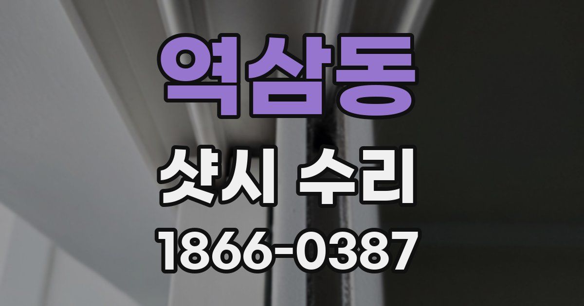 역삼동 샷시 수리
