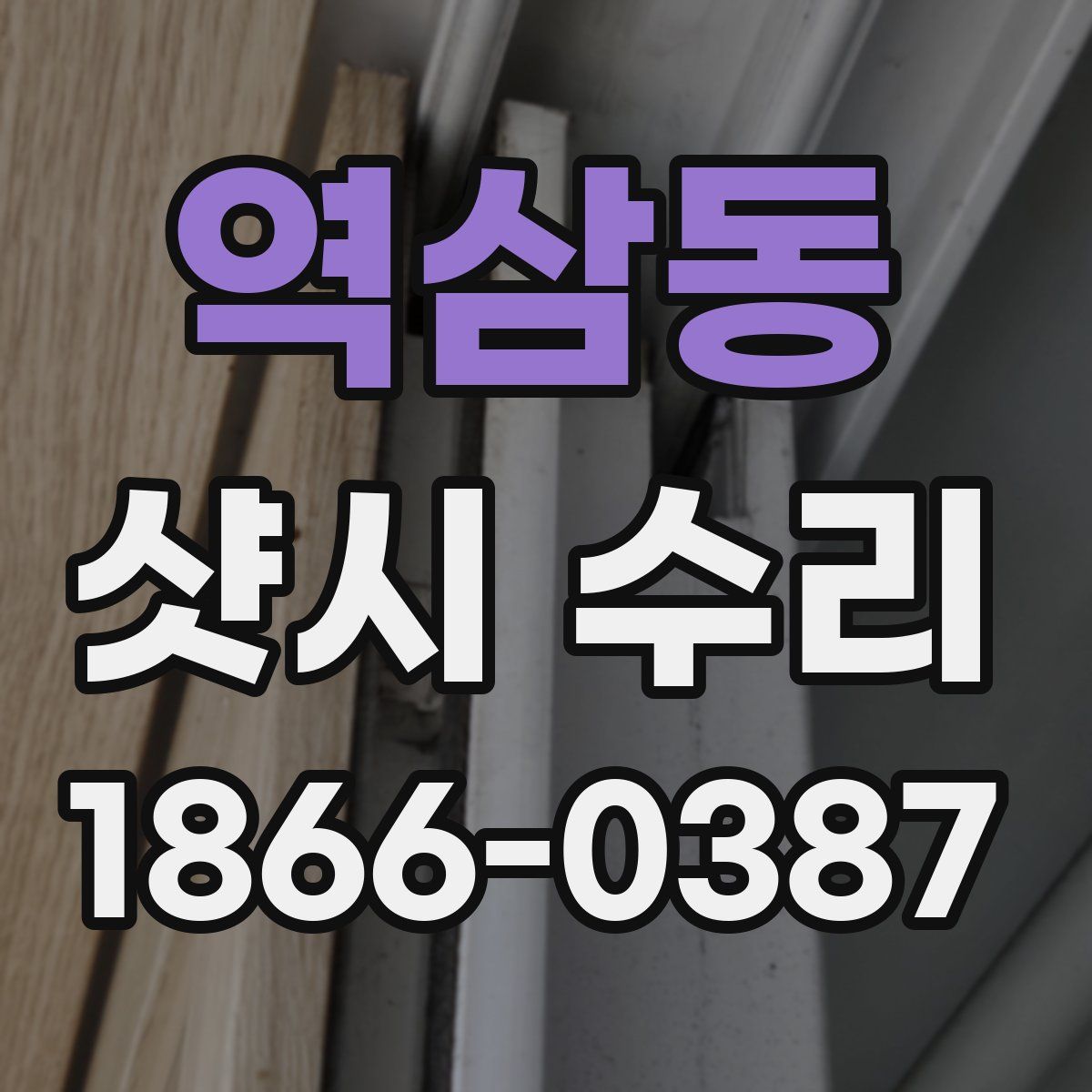 역삼동 샷시 수리
