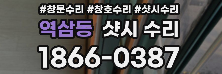 역삼동 샷시 수리