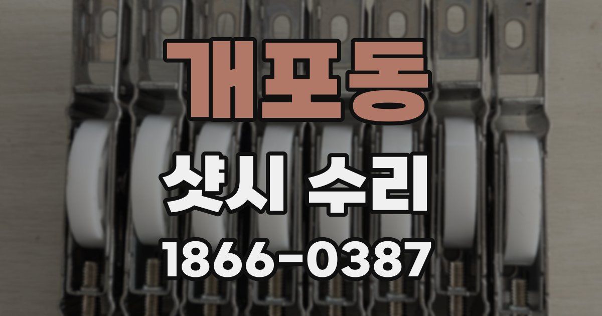 개포동 샷시 수리