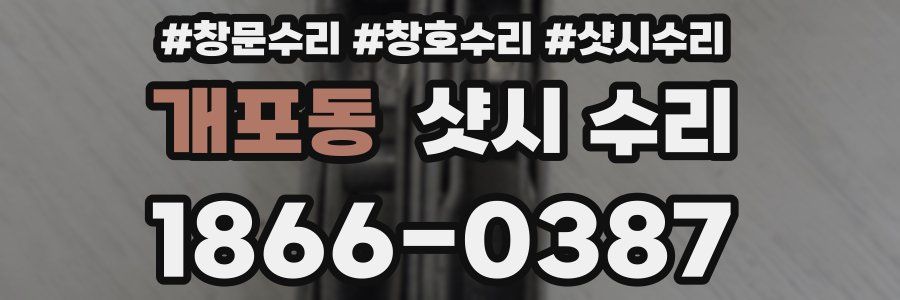 개포동 샷시 수리