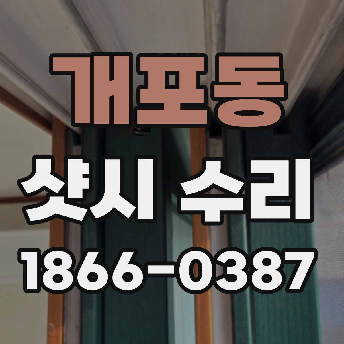개포동 샷시 수리