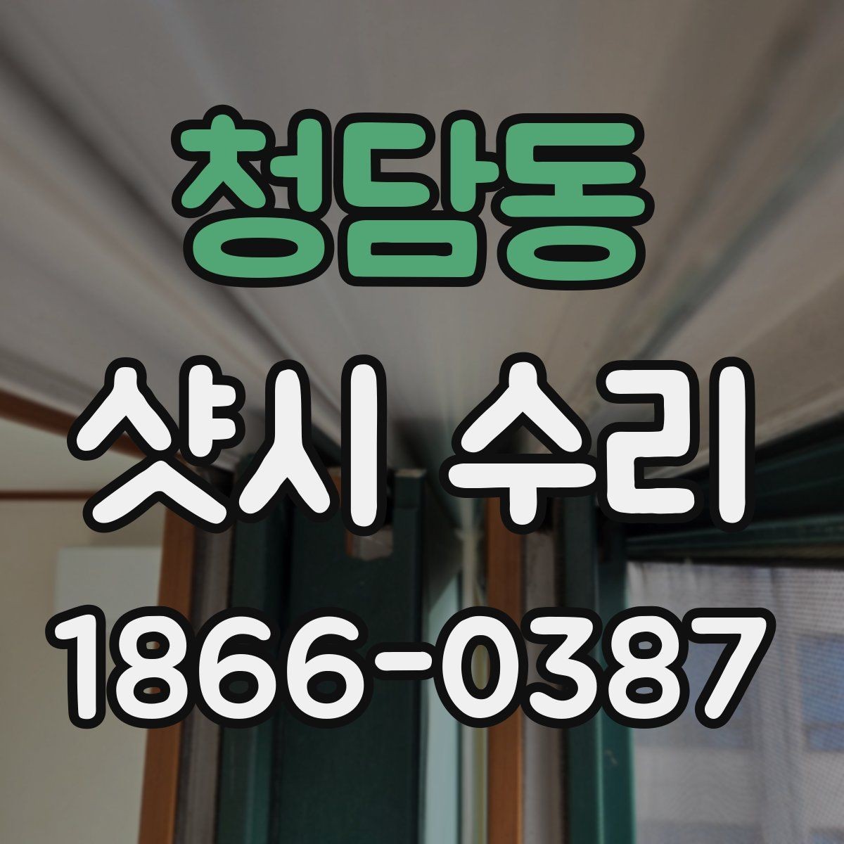 청담동 샷시 수리 시 소음과 마찰음 원인 찾기